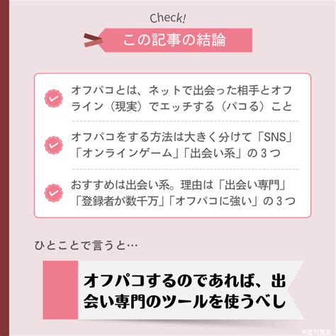 ツイッター オフパコ|オフパコとはどんな意味？オフパコする方法＆やり方。